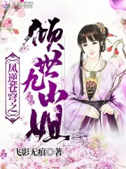 凤逆苍穹之倾世九小姐