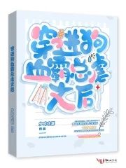 穿进狗血霸总虐文后